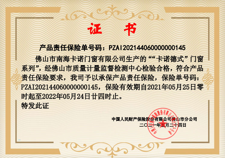 產(chǎn)品責(zé)任保險-卡諾德式門窗