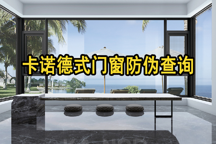 卡諾德式門(mén)窗多管齊下，多重防偽，堅(jiān)決捍衛(wèi)用戶(hù)權(quán)益（附防偽指南，請(qǐng)收藏）